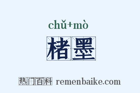 楮墨是什么意思的图片